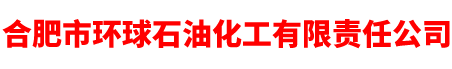 合肥市環球石油化工有限責任公司